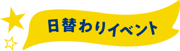 日替わりイベント