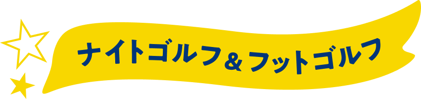 ナイトゴルフ＆フットゴルフ