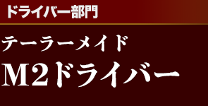 [ドライバー部門]テーラーメイド M2ドライバー