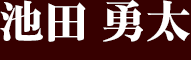 池田 勇太
