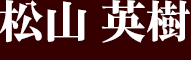 松山英樹