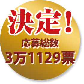 決定！
