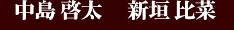 [男子の部]中島 啓太、[女子の部]新垣 比菜