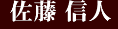 佐藤信人