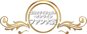 ゴルフダイジェストオンラインファン大賞
