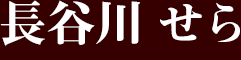 長谷川せら