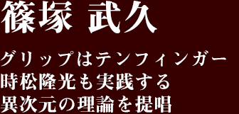 篠塚武久「グリップはテンフィンガー。時松隆光も実践する異次元の理論を提唱」