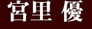 宮里優