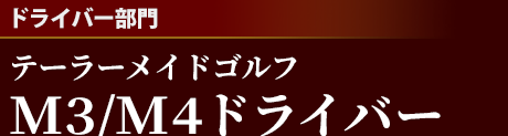 [ドライバー部門]テーラーメイドゴルフ　M3/M4ドライバー