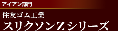 [アイアン部門]ダンロップ　スリクソン Zシリーズ