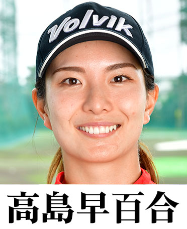 高島早百合