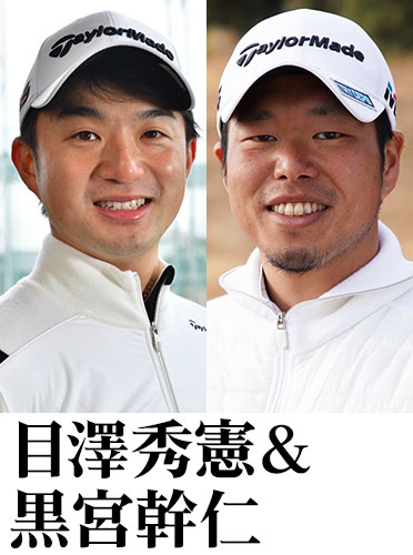 目澤秀憲＆黒宮幹仁
