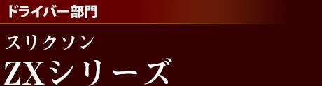 [ドライバー部門]スリクソンZXシリーズ
