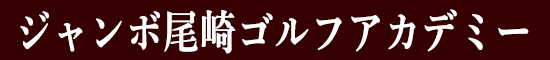 ジャンボ尾崎ゴルフアカデミー