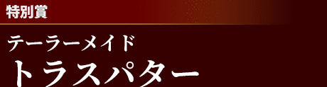 [特別賞]テーラーメイドトラスパター