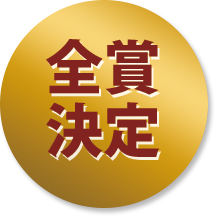 ユーザー投票受付中！ 