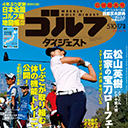 松山英樹の天下の宝刀・フェードボールを研究する