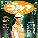 「私たちコレで上手くなりました」…トップアマ3人の開眼物語