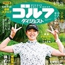 「コック」と「ヒンジ」を正しく使えば体の正面で打てます！飛ばせます！