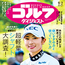 飛ばしたいアマチュア必読！超軽量シャフトを大調査＆試打