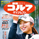 女子プロも実践中…ドライバーは「上下の動き」で飛ばそう！