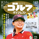 トップ、スライス、ダフり…アマチュアの「5大ミス」を防ぐ大作戦！