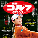 森守洋・奇跡のレッスン…5分あればだれでも松山になれる!?週刊ゴルフダイ...