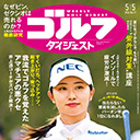 我流でゴルフを覚えたアマチュアの悪クセ、井上透コーチが解決！