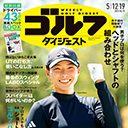 世界トップの技術…ゴルフの原点は「ボールコントロール」にあり！