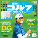 アマチュアに絶対おすすめ！藤田寛之の『ヒール浮かせ』アプローチ