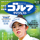 ベイカレントCで見られる！PGAツアートップ選手のワザを盗もう