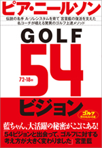 GOLF54ビジョン