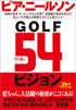 ゴルフ54ビジョン 