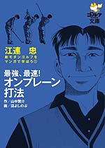 最強、最速！オンプレーン打法