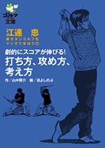 劇的にスコアが伸びる！　打ち方、攻め方、考え方