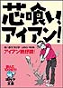 「芯喰い、アイアン！」