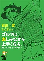 ゴルフは楽しみながら上手くなる。