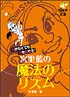 宮里藍の魔法のリズム