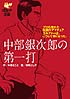 中部銀次郎の第一打