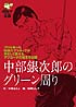 中部銀次郎のグリーン周り