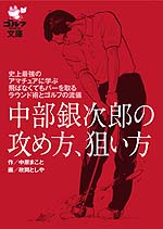 中部銀次郎の攻め方、狙い方