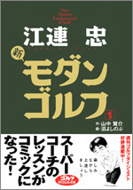 江連忠　新モダンゴルフ（1）