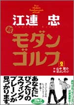 江連忠　新モダンゴルフ（2）