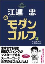 江連忠　新モダンゴルフ（3）