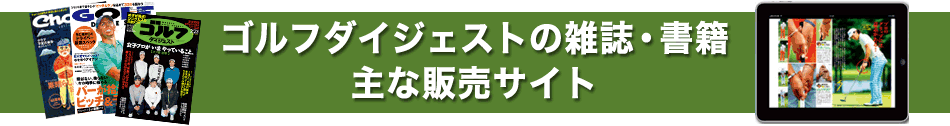 ゴルフダイジェストの雑誌・書籍 主な販売サイト