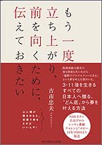 もう一度立ち上がり、前を向くために、伝えておきたい