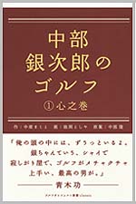 中部銀次郎のゴルフ　～(１)心之巻～