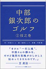 中部銀次郎のゴルフ　～(２)技之巻～