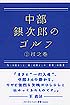 中部銀次郎のゴルフ　～(２)技之巻～