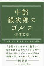 中部銀次郎のゴルフ　～(３)体之巻～